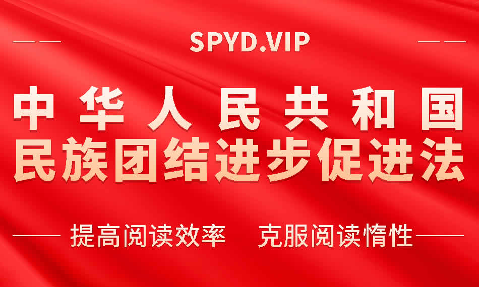 中华人民共和国民族团结进步促进法