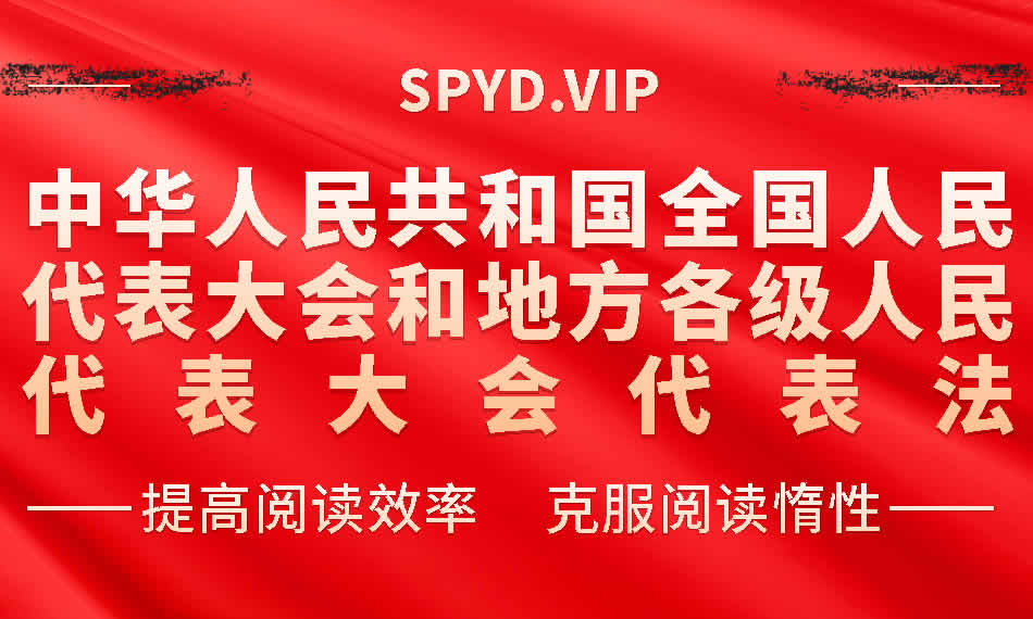 8 中华人民共和国全国人民代表大会和地方各级人民代表大会代表法