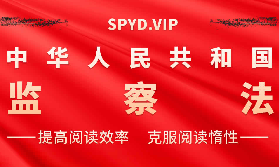 9 中华人民共和国监察法