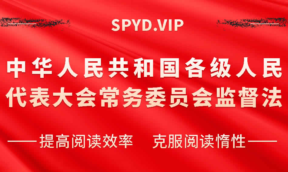 10 中华人民共和国各级人民代表大会常务委员会监督法