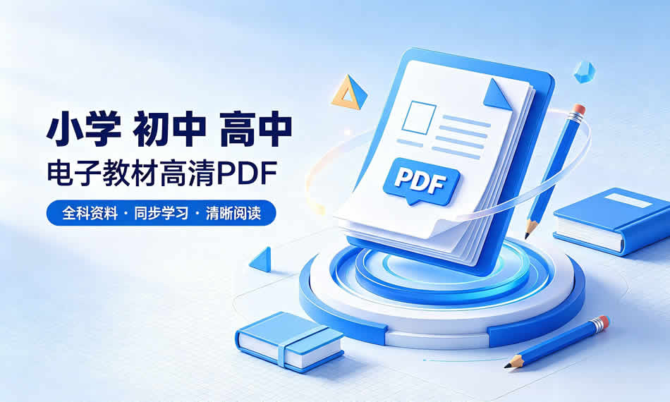 电子教材 | 小初高全学段全学科多版本