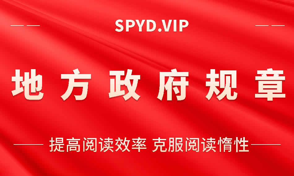 地方政府规章 