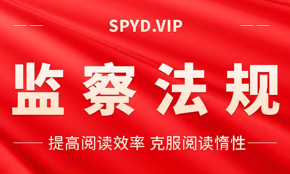监察法规
