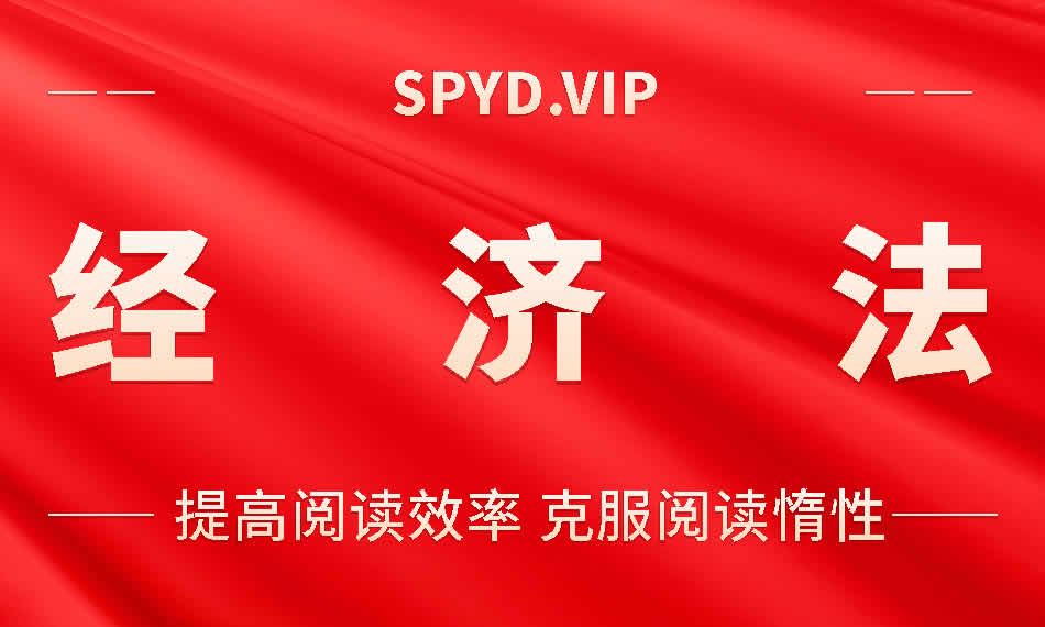 经济法