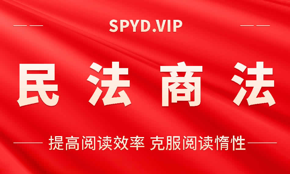民法商法