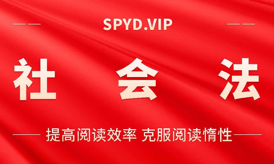 社会法