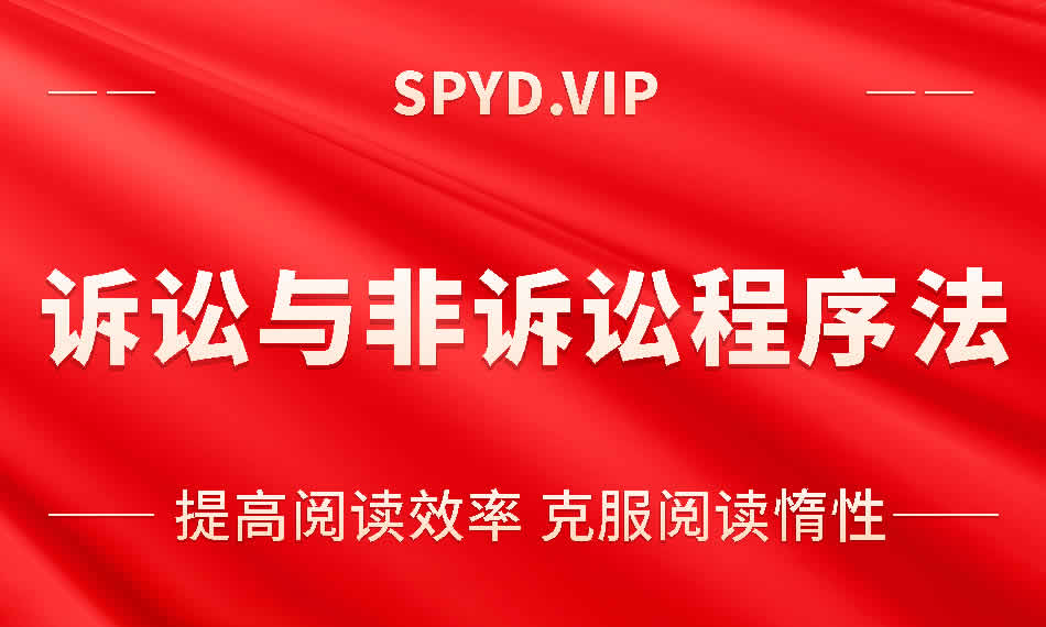 诉讼与非诉讼程序法