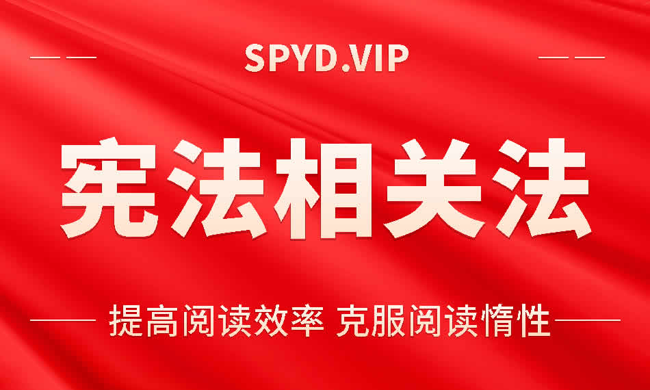宪法相关法