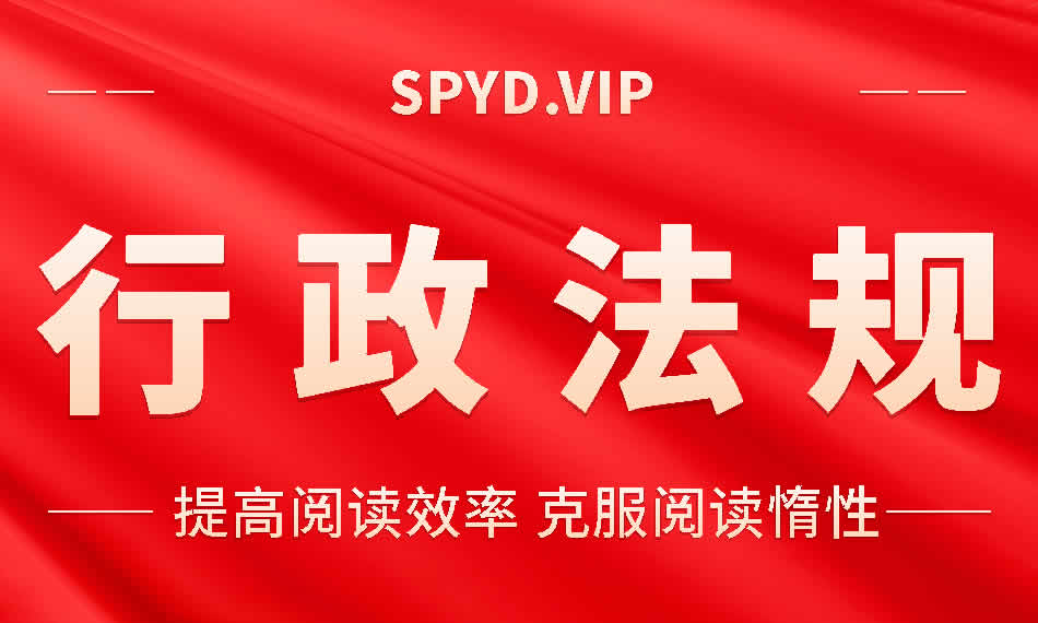 行政法规