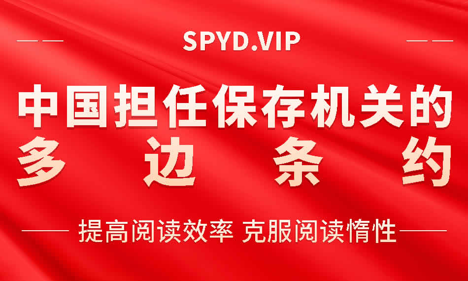 中国担任保存机关的多边条约