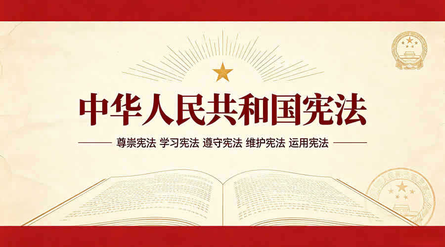 中华人民共和国宪法