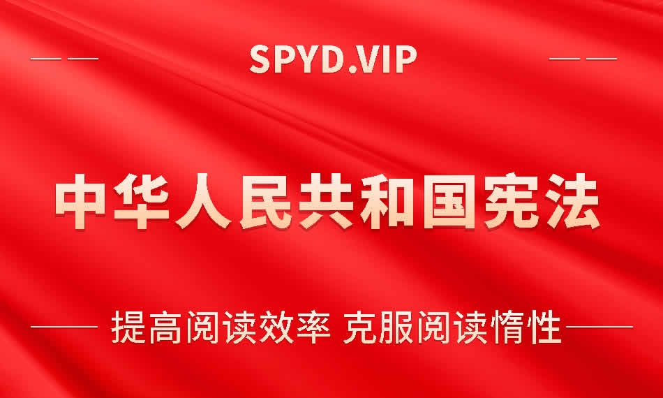 中华人民共和国宪法