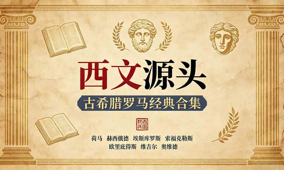 西文源头